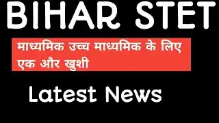 Bihar stet latest News ।stet2019।Bihar stet 2019