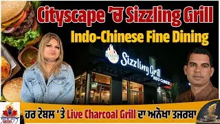 Cityscape &rsquo;ਚ Sizzling Grill Indo-Chinese Fine Dining, ਹਰ ਟੇਬਲ &rsquo;ਤੇ Live Charcoal Grill ਦਾ ਅਨੋਖਾ ਤਜਰਬਾ