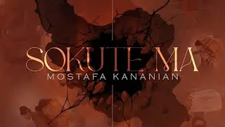 آهنگ سکوت ما - مصطفی کنعانیان Sokute Ma - Mostafa Kananian