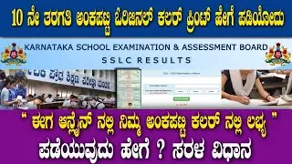SSLC Color Marks Card Online! SSLC ಕಲರ್ ಮಾರ್ಕ್ಸ್ ಕಾರ್ಡ್ ನವೀನ ಶೈಲಿಯಲ್ಲಿ ಈಗ ಆನ್ಲೈನ್&zwnj;ನಲ್ಲಿ ಲಭ್ಯ!