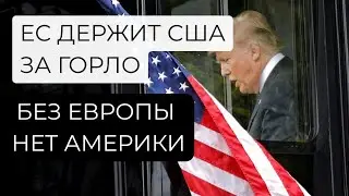 ВЕЛИЧИЕ АМЕРИКИ В РУКАХ ЕВРОПЫ