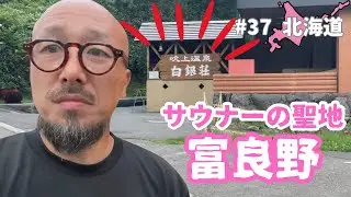 【#37 北海道16日目 】ついに来たぜ！白銀荘！サウナーの聖地でととのいます！神社でスクラッチ69社目