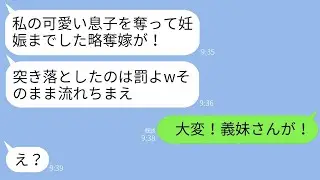 息子を異常に愛し、妊娠中の妻を一方的に嫌って階段から突き落とした義母「息子を奪った罰だw」→妻「大変！義妹が！」→衝撃の真実を知った義母が全てを失う羽目にwww