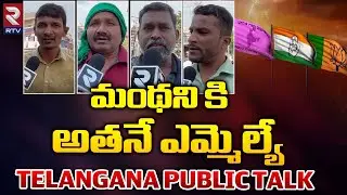 Manthani Public Talk | మంథని కి  అతనే ఎమ్మెల్యే | Who will Win In Manthani ?| TS Election2023 | RTV