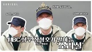 오디오 드라마 '소리설 단편설_장성호, 류승곤 그리고 정의진' MBC 장성호 성우님 인터뷰