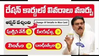 Ration Card Name, Address, Relationship Change | రేషన్ కార్డు లో తప్పులు ఉన్నాయా?