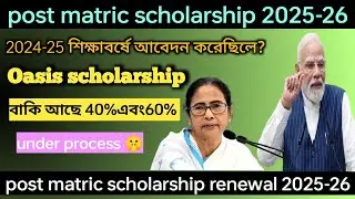  post matric scholarship 2025-26 || Oasis scholarship last date payment update 2024-25