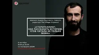 Воркшоп Андрия Баштового &laquo;Сторителлинг: как рассказать историю, чтоб читала не только мама&raquo;