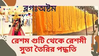 Silk processing/Sopura Silk Mills Ltd|রেশম গুটি থেকে সিল্কের সুতা তৈরির পদ্ধতি||