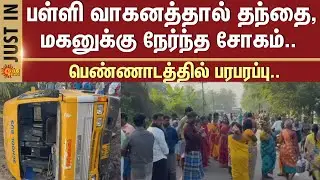 Pennadam | Viruthachalam | School Van | Accident | Shocking Incident | Sun News