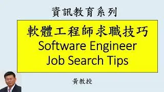 軟體工程師求職技巧: Software Engineer Job Search Tips: skills, system design project GitHub E-Portfolio #usa