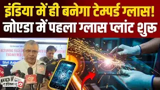 India's first tempered glass manufacturing unit launched in Noida, inaugurated by Ashwini Vaishnaw