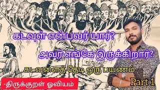 கடவுள் என்பவர் யார்?|கடவுளைத் தேடி ஒரு பயணம்|who is god #thirkkural #God #artist #tamil