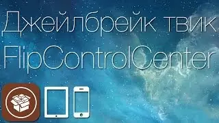 Как изменить переключатели в Control Center iOS 7 с твиком FlipControlCenter