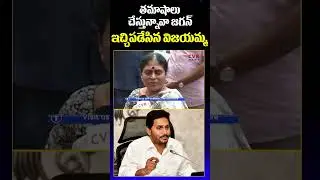 తమాషాలు చేస్తున్నావా జగన్.. ఇచ్చిపడేసిన విజయమ్మ | Vijayamma Fires On YS Jagan | CVR News