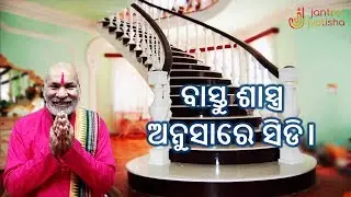 ବାସ୍ତୁ ଶାସ୍ତ୍ର ଅନୁସାରେ ସିଢ଼ି ଘର ର ନିର୍ମାଣ || Vastu tips for sidhi ghara ||