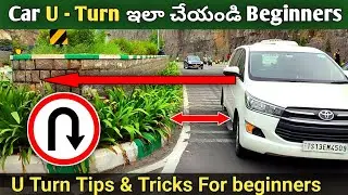 కార్ U Turn ఇలా చేయండి Beginners | Car U Turn Tips | How To Take Car U Turn | Car U Turn Tips Telugu