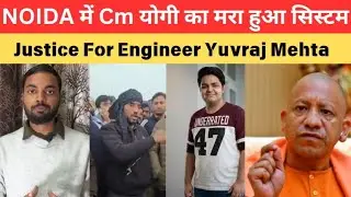 Noida Engineer Death: सरकारी सिस्टम ने ली Engineer Yuvraj Mehta की जान। Cm Yogi पर सवाल.