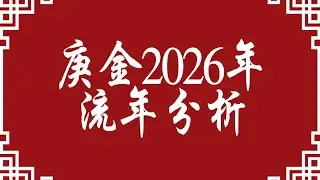 庚金人2026丙午年流年分析(命理八字知识分享)#八字 #易经 #命理