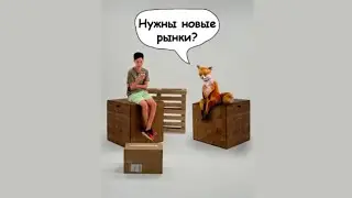 Нужны новые рынки...
