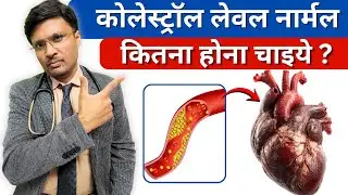 कोलेस्ट्रॉल लेवल नार्मल कितना होना चाइये ? Blood Test: Cholesterol Cut-offs