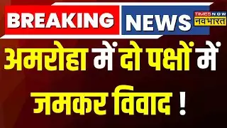 Amroha Violence: अमरोहा में दो पक्षों में जमकर विवाद, पुरानी रंजिश में मारपीट- पथराव