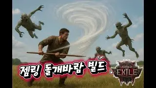 [POE2] 갑자기 나온 젬링 돌개바람 빌드 (무료 전직 버스 해드립니다.)
