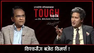कस्तो आउँदैछ बजेट । Biswo Poudel in TOUGH talk with Dil Bhusan Pathak