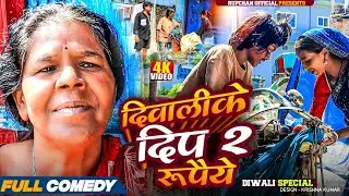 दिवालीके दिप २ रूपैये // Maithili Comedy // Rupchan Lovely Arjun Damru chhamki // Namaste Mithila