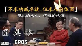 【对谈金宇澄】尴尬的人生，优雅的活法：这一集建议看两遍。不求功成名就，但求人前体面。 #金宇澄 #许子东 #窦文涛  #圆桌派  #马家辉 #感情  #人生哲学   #热门