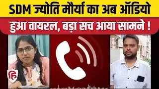 SDM Jyoti Maurya Audio Viral, Husband Alok Maurya से बातचीत में हुआ बड़ा खुलासा | Bareilly SDM