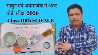 साबुन एवं अपमार्जक मेंअंतर बोर्ड परीक्षा2026 कक्षा दसवीं विषय विज्ञान science 