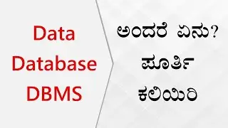 What is Data, Database, DBMS and Tables? (ಕನ್ನಡದಲ್ಲಿ)