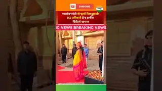 ध्वजारोहणावेळी IAS अधिकारी टीना डाबींचा व्हिडिओ Viral | Breaking Marathi News