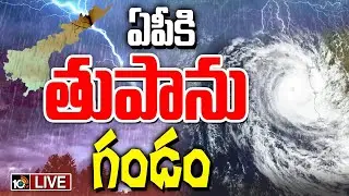 LIVE | Cyclone Alert To AP | ఏపీకి తుపాను గండం | Rain Alert | Weather Update | 10TV
