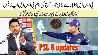 BREAKING NEWS|PSL Decision Announced | Abu Dhabi will Host | 9 June Starting 24 June PSL 2021 Final