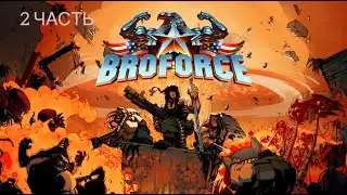 Прохождение Broforce (2 ЧАСТЬ)