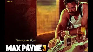 Max Payne 3 Прохождение игры №1