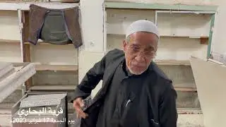 منزل المرحوم الحاج أحمد العوى قبل إزالته في قرية البحاري #القطيف