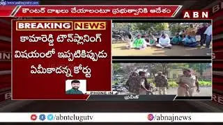 Kamareddy Master Plan : కామారెడ్డి మాస్టర్ ప్లాన్ పై స్టేకు నిరాకరించిన హైకోర్టు | ABN Telugu