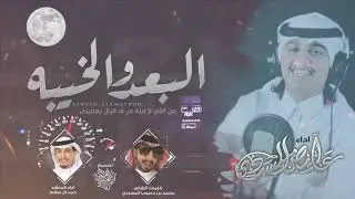 البعد و الخيبه !! اداء عايض المسردي و حمد ال سالم #إستكنانيه