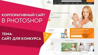 Лучший урок для веб дизайнеров  Редизайн сайта Nestle  Урок 1