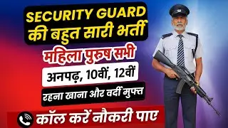 Security Guard भर्ती | Security guard Recruitment 2025 | Security Guard Vacancy 2025 | job