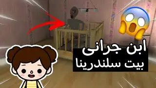 سكر دخلت عالم سلندرينا😱/ابن جرانى البذره قتل سكر😡🍼