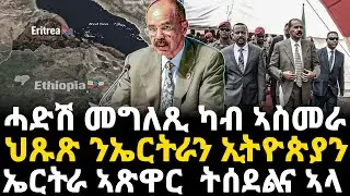 Breaking News - ሓድሽ መግለጺ ካብ ኣስመራ - ህጹጽ ንኤርትራን ኢትዮጵያን   - ኤርትራ ኣጽዋር  ትሰደልና ኣላ - 18 Jan