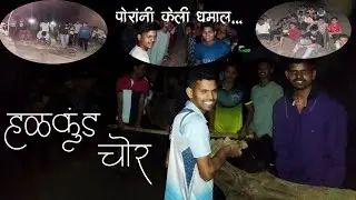रात्रीच हळकुंड चोरायची धमाल | कोकण शिमगा | kokan shimga | Vanste Tala Raigad |ThetBhet