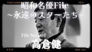昭和名優File〜永遠のスターたち〜 高倉健