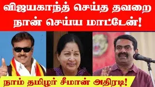 விஜயகாந்த் மாதிரி கூட்டணி தவறு செய்ய மாட்டேன்.. சீமான் அதிரடி அறிவிப்பு! | Seeman Slams DMK and ADMK