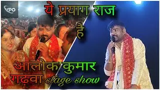 Ye Prayag Raj hai Alok kumar Garhwa stage show Vikas Pawan 