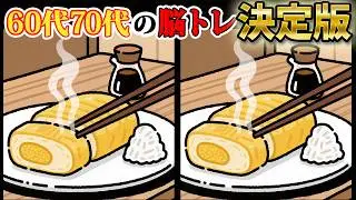 🧑‍⚕️【間違い探し】【脳トレ】60代・70代の脳の体操！見るだけでシニアの脳が活性化！？　No.93